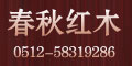 春秋紅木