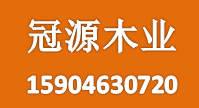 冠源木業(yè)