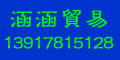 涵涵貿(mào)易