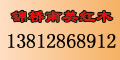 錦橋南美紅木