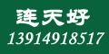 連天好