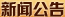 新聞公告