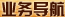 業(yè)務(wù)導(dǎo)航