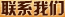 聯(lián)系我們