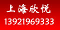上海欣悅 