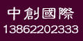 中創(chuàng)國(guó)際